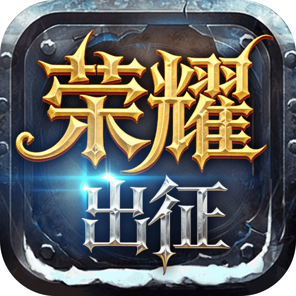 荣耀出征手游